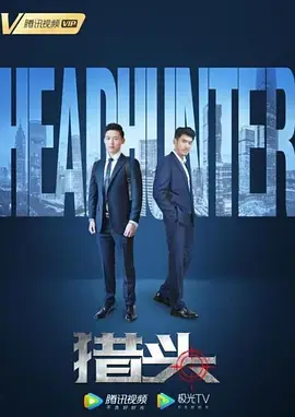 《猎头2020》全集高清完整版在线观看与剧情解析
