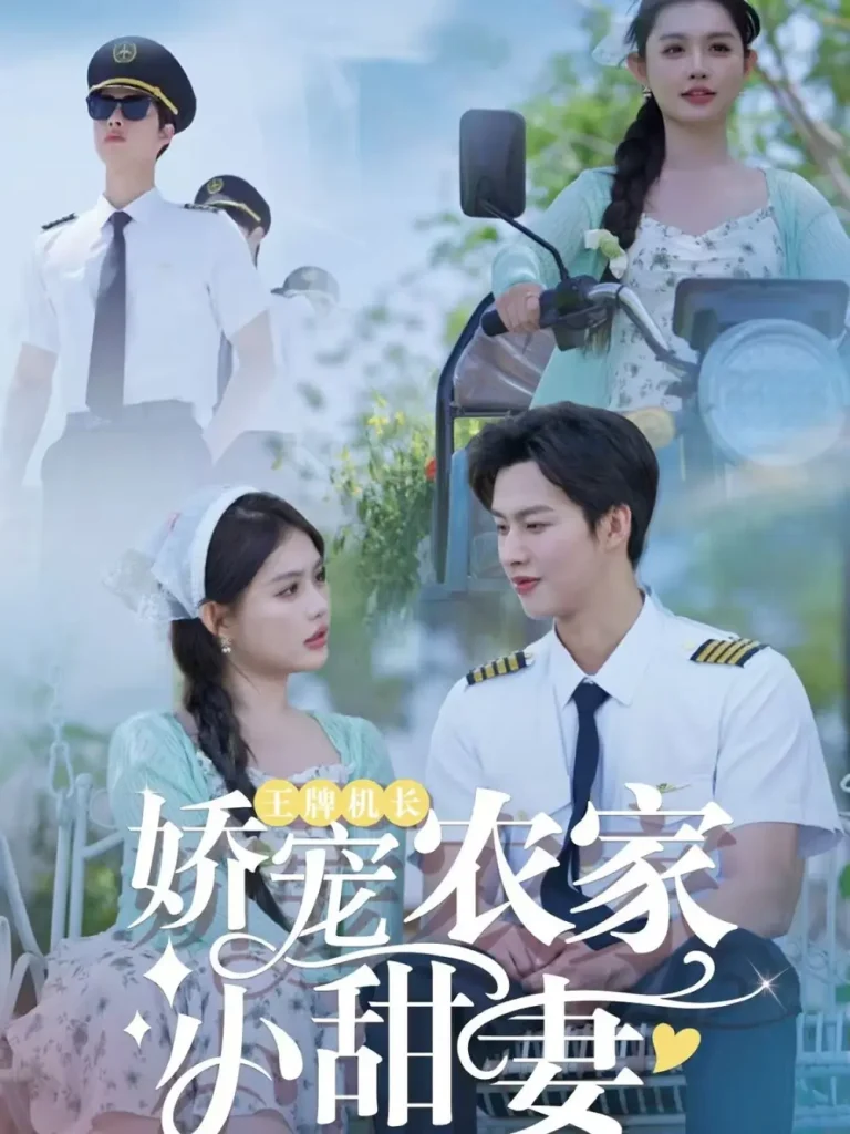 《王牌机长娇宠农家小甜妻》全集高清完整版在线观看与剧情解析