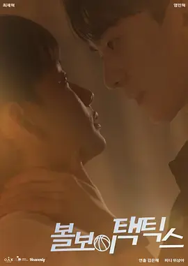 《球童战术》全集高清完整版在线观看与剧情解析