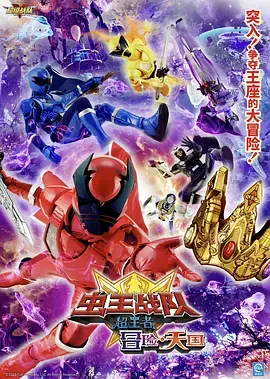 《电影 虫王战队超王者：冒险天堂》全集高清完整版在线观看与剧情解析