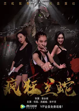 《疯狂兰蛇》全集高清完整版在线观看与剧情解析