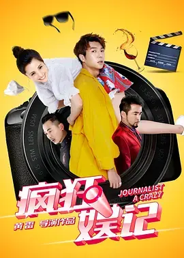 《疯狂娱记》全集高清完整版在线观看与剧情解析