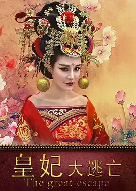 《皇妃大逃亡》全集高清完整版在线观看与剧情解析