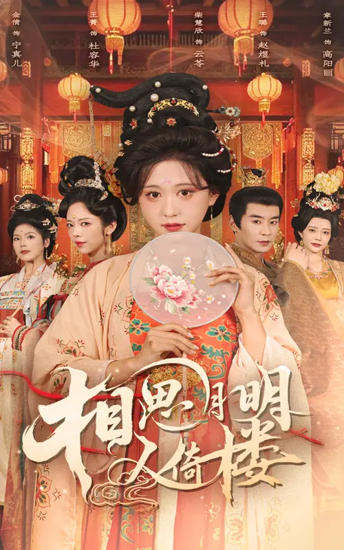 《相思月明人倚楼》全集高清完整版在线观看与剧情解析