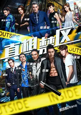 《真相禁区2016》全集高清完整版在线观看与剧情解析