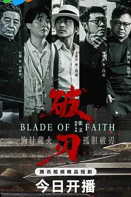 《破刃》全集高清完整版在线观看与剧情解析