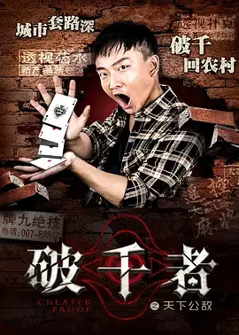 《破千者之天下公敌》全集高清完整版在线观看与剧情解析