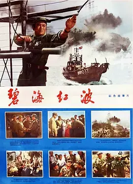 《碧海红波》全集高清完整版在线观看与剧情解析
