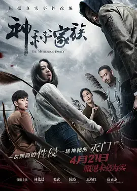 《神秘家族》全集高清完整版在线观看与剧情解析