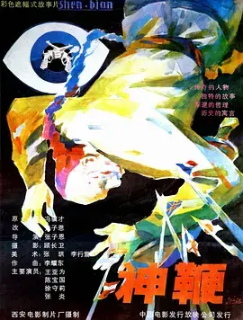 《神鞭1986》全集高清完整版在线观看与剧情解析