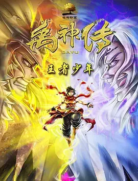 《禹神传之王者少年》全集高清完整版在线观看与剧情解析