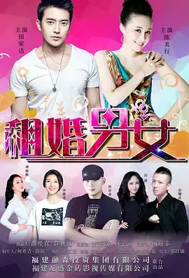 《租婚男女》全集高清完整版在线观看与剧情解析