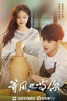 《等风也等你》全集高清完整版在线观看与剧情解析