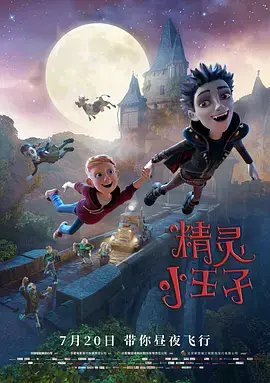 《精灵小王子》全集高清完整版在线观看与剧情解析