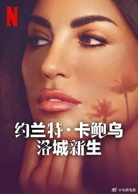 《约兰特·卡鲍乌：洛城新生》全集高清完整版在线观看与剧情解析