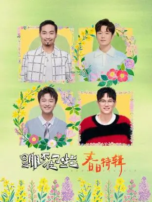 《绷不住了啦·春日特辑》全集高清完整版在线观看与剧情解析