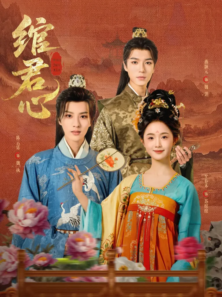 《绾君心》全集高清完整版在线观看与剧情解析