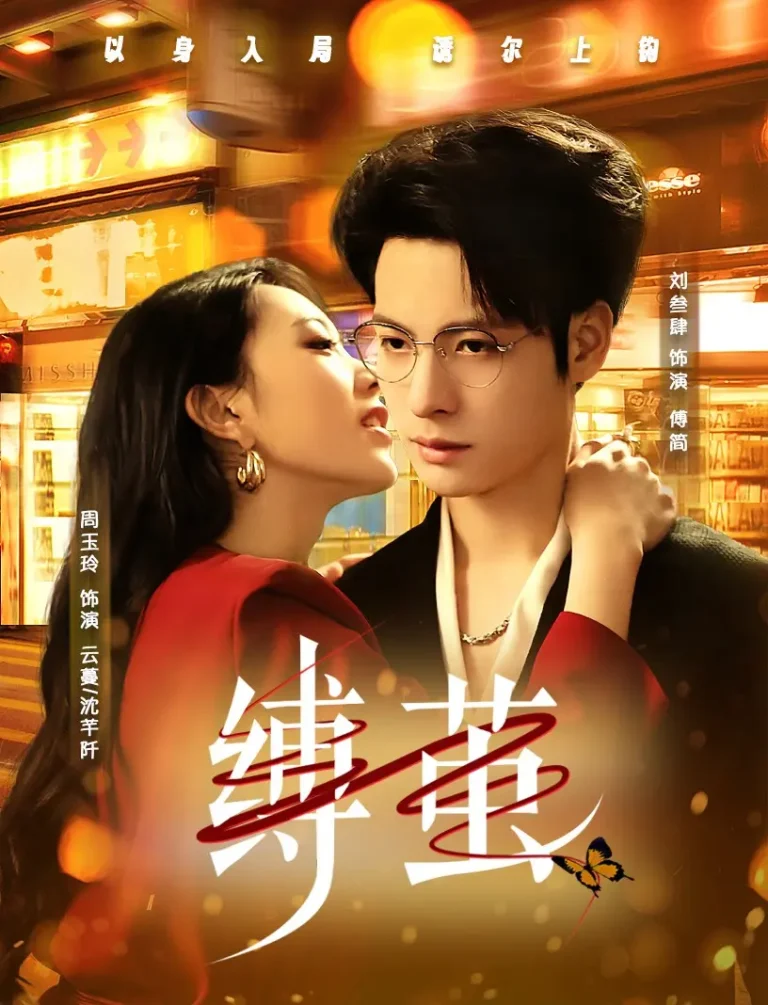 《缚茧》全集高清完整版在线观看与剧情解析