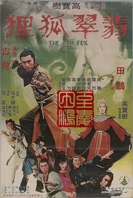 《翡翠狐狸》全集高清完整版在线观看与剧情解析