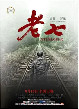 《老七2020》全集高清完整版在线观看与剧情解析