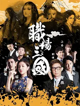 《职场三国》全集高清完整版在线观看与剧情解析