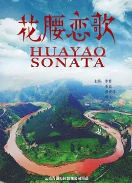 《花腰恋歌》全集高清完整版在线观看与剧情解析
