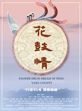 《花鼓情》全集高清完整版在线观看与剧情解析