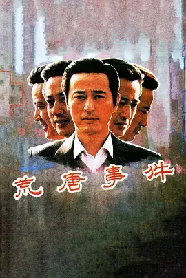《荒唐事件》全集高清完整版在线观看与剧情解析