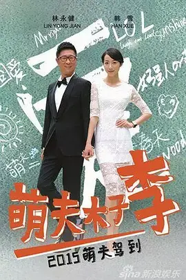 《萌夫木子李》全集高清完整版在线观看与剧情解析
