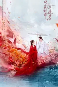 落花时节又逢君