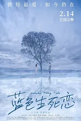 《蓝色生死恋2019》全集高清完整版在线观看与剧情解析