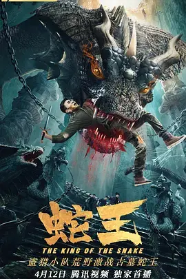 《蛇王2021》全集高清完整版在线观看与剧情解析