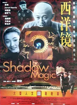 《西洋镜》全集高清完整版在线观看与剧情解析