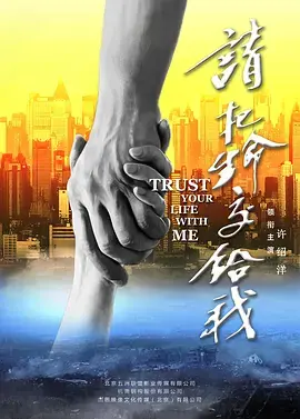 《请把生命交给我》全集高清完整版在线观看与剧情解析