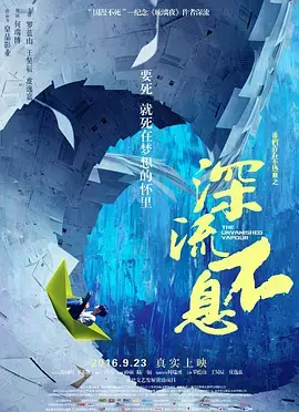 《谁的青春不热血之深流不息》全集高清完整版在线观看与剧情解析