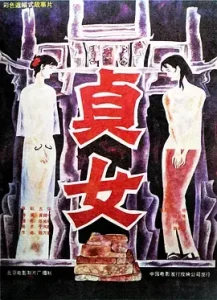 贞女1987