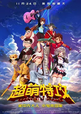 《超萌特攻》全集高清完整版在线观看与剧情解析