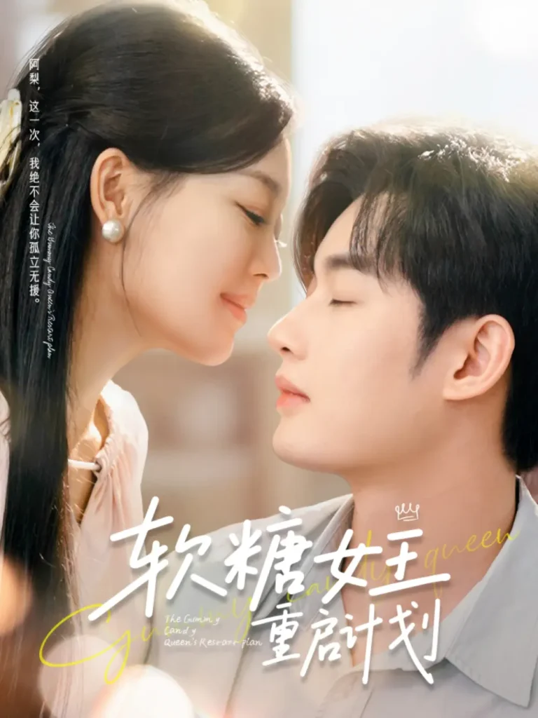 《软糖女王重启计划》全集高清完整版在线观看与剧情解析