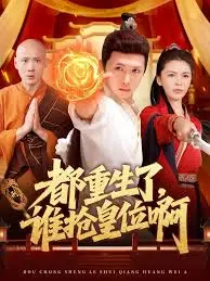 《都重生了，谁抢皇位啊》全集高清完整版在线观看与剧情解析