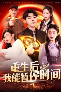 《重生后我能暂停时间》全集高清完整版在线观看与剧情解析