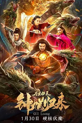 《钟馗归来万世妖灵》全集高清完整版在线观看与剧情解析