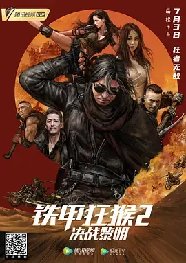 《铁甲狂猴2决战黎明》全集高清完整版在线观看与剧情解析