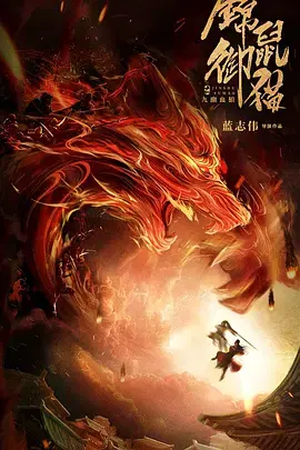 《锦鼠御猫之九幽血狼[电影解说]》全集高清完整版在线观看与剧情解析