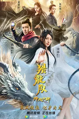 《降龙大师：猎龙队》全集高清完整版在线观看与剧情解析