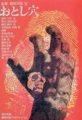 《陷阱1962[电影解说]》全集高清完整版在线观看与剧情解析
