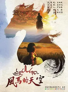 《风马的天空》全集高清完整版在线观看与剧情解析