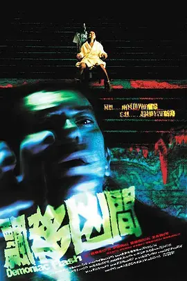 《飘移凶间》全集高清完整版在线观看与剧情解析