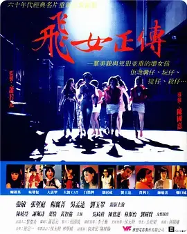 《飞女正传1992》全集高清完整版在线观看与剧情解析