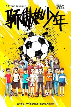 《骄傲的少年》全集高清完整版在线观看与剧情解析