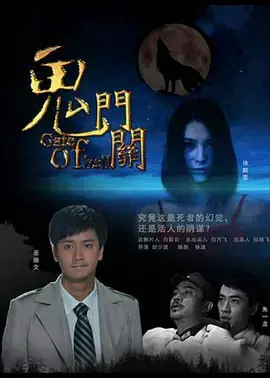 《鬼门关[电影解说]》全集高清完整版在线观看与剧情解析